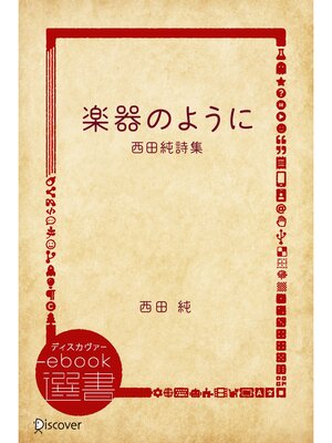 cover image of 楽器のように―西田純詩集